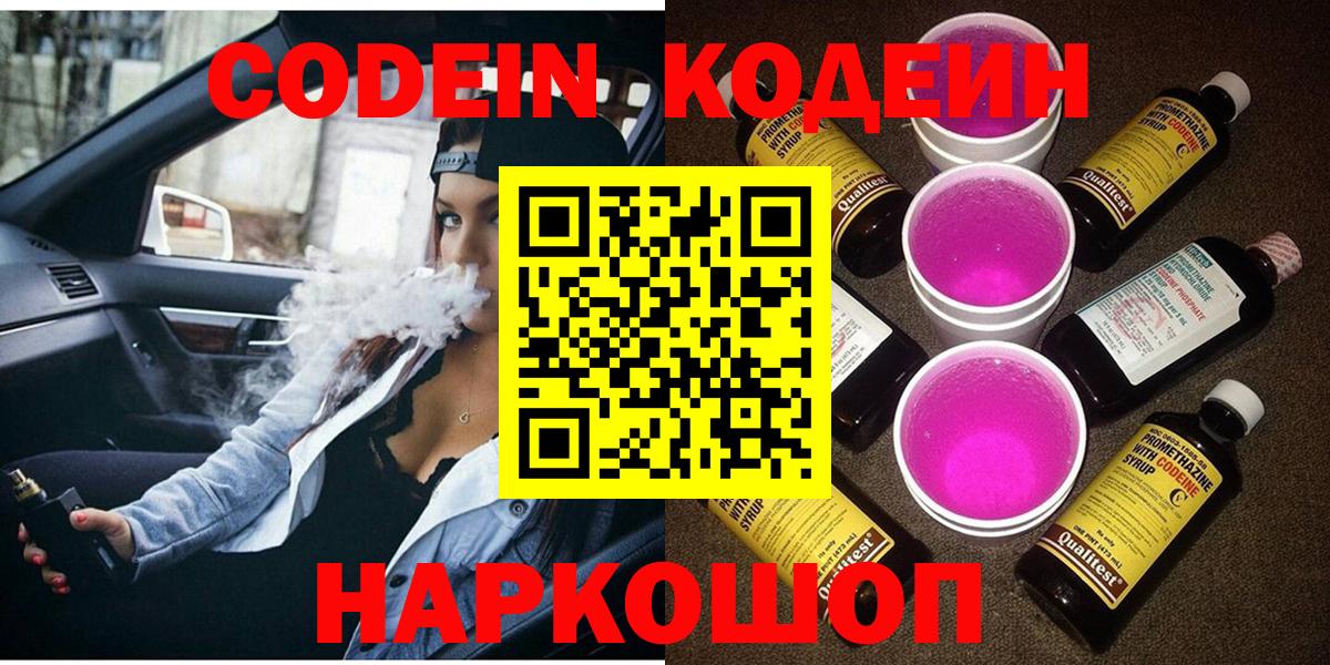 Кодеиновый сироп Lean напиток Lean (лин)  Кодеин Purple Drank  Вход с VPN  Похвистнево 